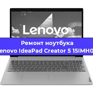Ремонт ноутбука Lenovo IdeaPad Creator 5 15IMH05 в Москве